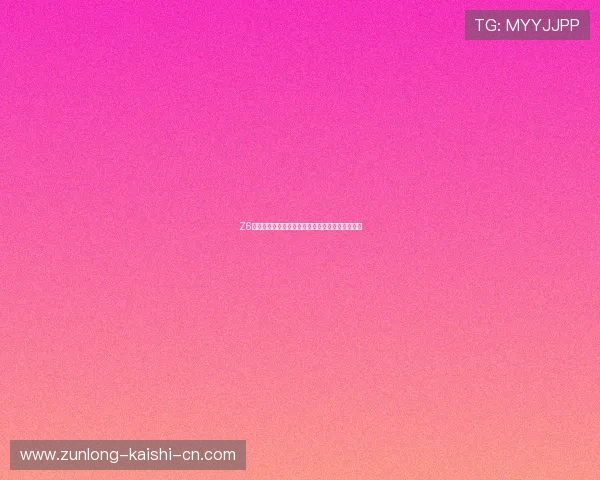 Z6尊龙娱乐官网入口:最新安全稳定的登录方式推荐 Z6尊龙娱乐官网入口:最新安全稳定的登录方式推荐