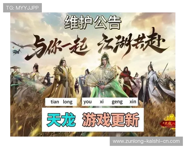 尊龙官方网站首页游戏更新公告与维护通知确保玩家第一时间了解最新动态 尊龙官方网站首页游戏更新公告与维护通知确保玩家第一时间了解最新动态