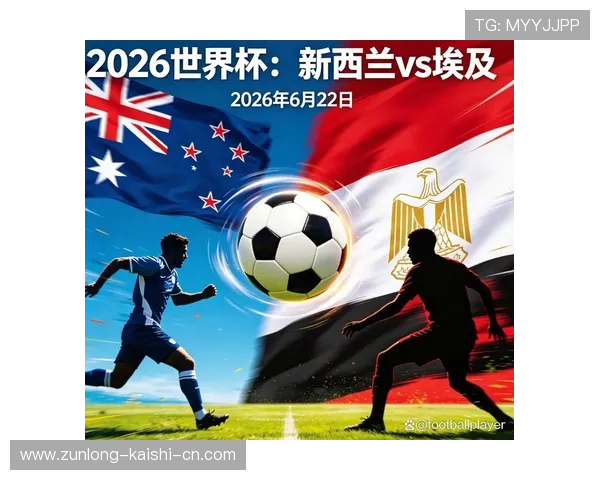 世界杯期间新西兰与埃及队员停赛事件的详细原因、官方声明及后续处理措施介绍