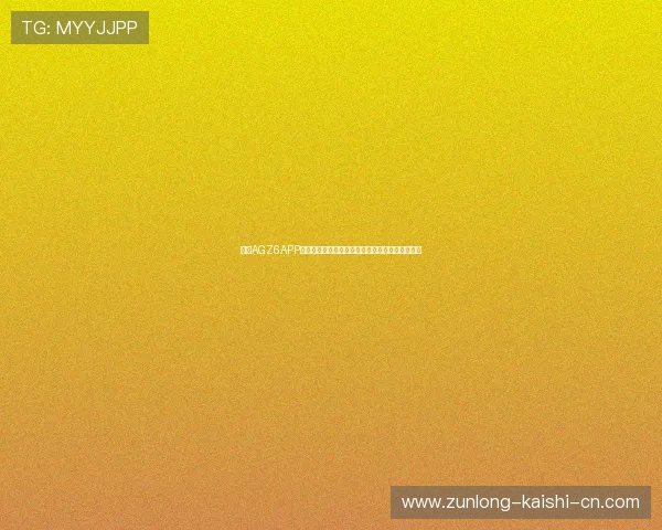 掌握AGZ6APP的最新动态与优惠活动让你在游戏中获得更多福利