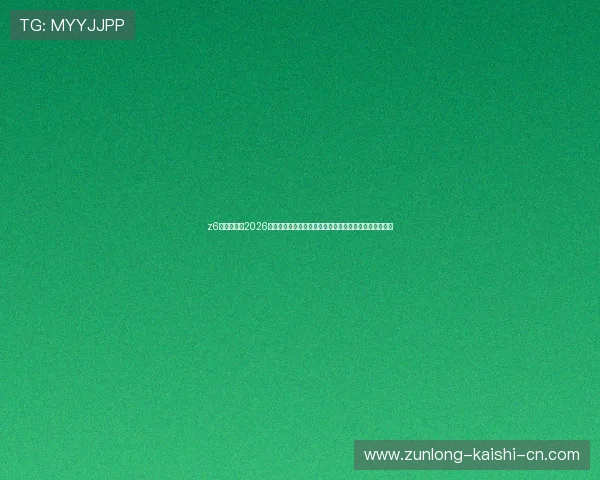 z6尊龙旗舰厅2026年世界杯冠军预测分析，专家解读夺冠热门球队实力对比
