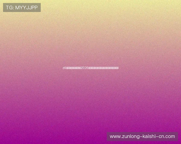 z6尊龙旗舰厅官网入口：2026世界杯冠军预测与夺冠热门球队最新动态报道